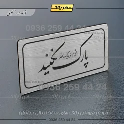 تابلو لیزری پارک نکنید حتی برای یک لحظه - Image 18